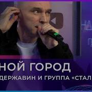 Андрей Державин И Группа Сталкер Ночной Город Promo 2017