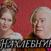 Тургенев Нахлебник