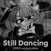 Or3O Still Dancing Русский Кавер От Notadub