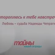 Тайны Нашей Эстрады Любовь И Судьба Надежды Чепраги