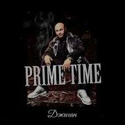 Prime Time Джиган