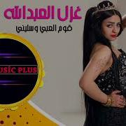 غزل العبدالله قوم العبي وسليني Audio