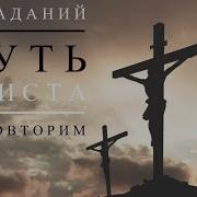 Страданий Путь Христа Неповторим
