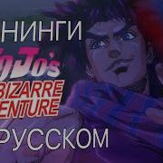 Опенинг Джоджо 2 Часть На Русском
