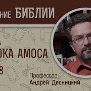 Книга Пророка Амоса Глава 8