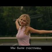 Мы Были Лжецами