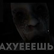 Аааа Страшно Пиздец