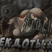 Лучшие Анекдоты Из S T A L K E R Lost Alpha Чистое Небо З П