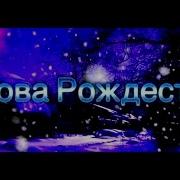 Снова Рождество
