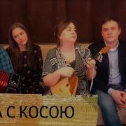Иван Разумов Ты Не Стой Баба С Косой