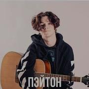 Пэйтон Перевод Песен Под Которые Снимает Песни Payton Moormeier