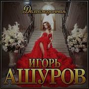 Игорь Ашуров Долгожданная Скачать