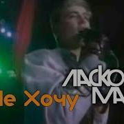 Ласковый Май Я Не Хочу Live