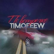 По Встречке Timofeew