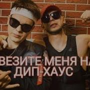 Увизите Меня Дипхаус Текс
