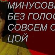 Цой Новое Совсем Один Минусовка Кавер