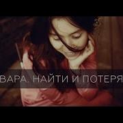 Севара Назархан Найти И Потерять