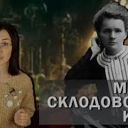 Склодовская Кюри Мария