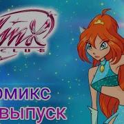 Клуб Винкс Песня Чармикс Спецвыпуск