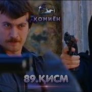 Хомиён Кисми 89 Homiyon Part 89