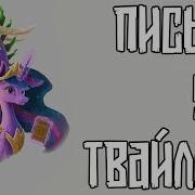 Merger Brony Письма Для Твайлайт