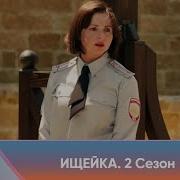 Ищейка 2 Сезон