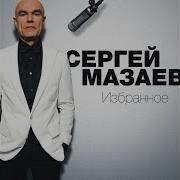 Сергей Мазаев Проститься