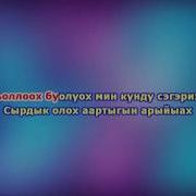 Анатолий Горохов Дьоллоох Буолуох Караоке