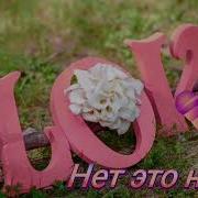 Павел Фрайнт Нет Это Не Я