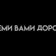 Делать Вид Что Я Вам Рад И Всеми Вами Дорожу