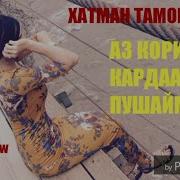 Духтари Беномуса Хатман Тамошо Кунед