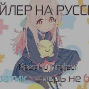 Мой Братик Теперь Не Братик На Русском