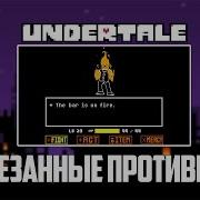 Вырезанные Противники Из Undertale