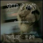 Я Урод Speed Up Remix