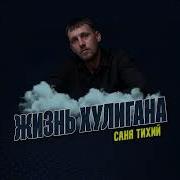 Саня Тихий Жизнь Хулигана