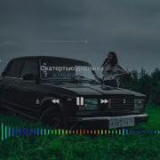 Скатертью Дорожка Ремикс