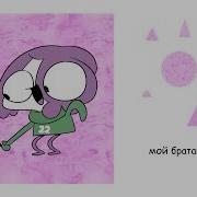 Мирби Мой Братан Картошка