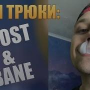 Вейп Трюки Как Делать Ghost И Bane