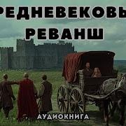 Средневековый Реванш Аудиокнига