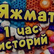 1 Час Историй Про Яжемать