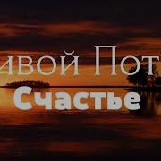 Христианская Музыка Живой Поток Счастье Христианские Песни
