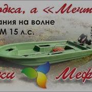 Лодки Мефодий Мечта Плм 15 Лс На Волне