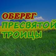 Заговор На Троицу Игорь Попович