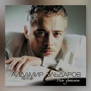 Айдамир Эльдаров Краса Красавица