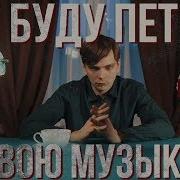 Я Буду Петь Свою Музыку Diss