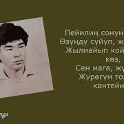 Чубак Сатаев Курбулар Текст