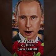 Поздравление Путина С Днем Рождения Марина