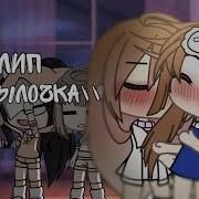 Мейби Бейби Бутылочка Gacha Life