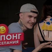 Страх Понг I Незнакомцы Играют В Бирпонг На Желания