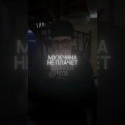 Ну Кто Сказал Что Мужчины Не Плачут